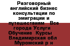 Разговорный английский бизнес консультации по эмиграции и путешествиям - Все города Услуги » Обучение. Курсы   . Владимирская обл.,Муромский р-н